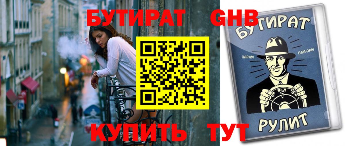 Бутират  Бутират 1.4BDO  Вход с VPN  Прохладный 