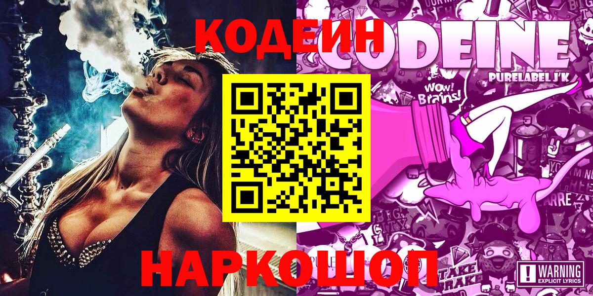 Кодеин напиток Lean (лин)  Вход с VPN  Кодеин Purple Drank  Прохладный 